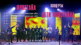 Концерты "ФРИСТАЙЛ" + "ДЕТИ ФРИСТАЙЛА" по Украине.