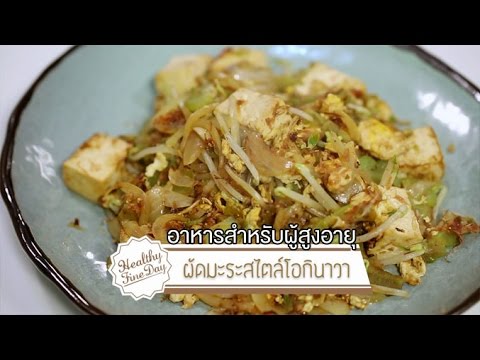 ผัดมะระสไตล์โอกินาวา : อาหารสำหรับผู้สูงอายุ [Healthy Fine Day by Mahidol]