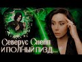 Северус Снейп и полный пизд... | Лори Ким и её научный фанфик