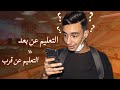 التعليم عن بعد Vs التعليم عن قرب 
