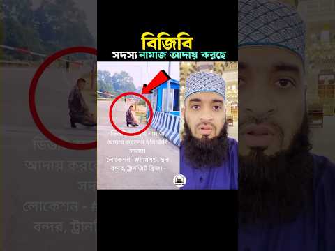 বিজিবি সদস্য নামাজ আদায় করছে 😱 Mizanur Rahman azhari #namaz #islam #shorts #viralshorts #mizanur