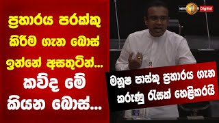 ප්‍රහාරය පරක්කු කිරීම ගැන බොස් ඉන්නේ අසතුටින්... කව්ද මේ කියන බොස්... Manusha Nanayakkara