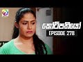 Kotipathiyo Episode 278 කෝටිපතියෝ  | සතියේ දිනවල රාත්‍රී  8.30 ට . . .