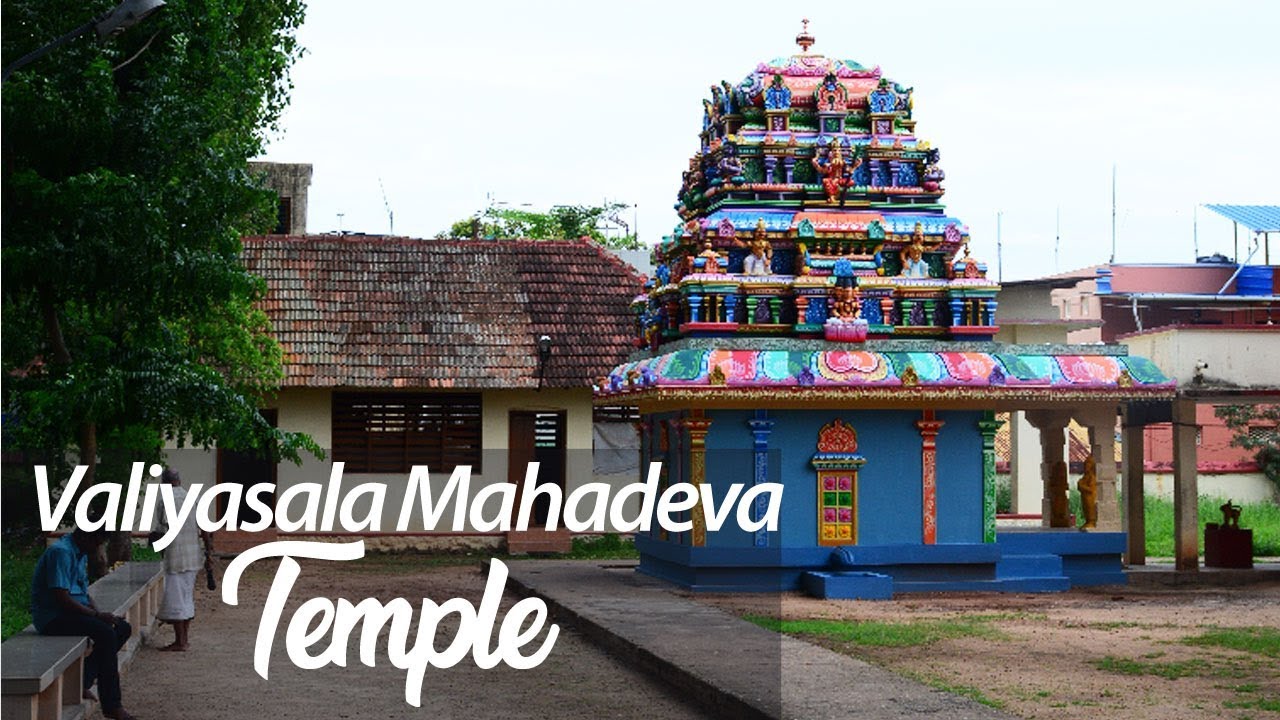 Valiyasala Mahadeva Temple, Thiruvananthapuram | Kerala Temples - YouTube