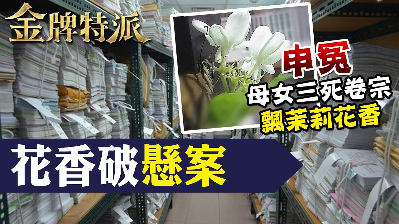 外遇男弒妻女三死!重啟調查揭驚人真相!【#金牌特派】@台灣大搜索CtiCSI