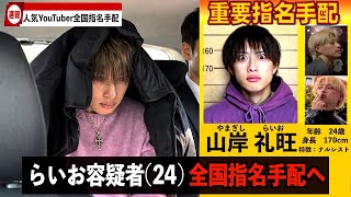 リーダーが全国指名手配されました。