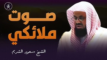 أداء مهيب وتلاوة خاشعة مبكية للشيخ سعود الشريم