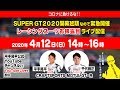 レーシングスーツお披露目ライブ配信【SUPER GT2020開幕延長なので緊急開催】