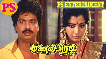 Manaivi Ready | மனைவி ரெடி | Pandiarajan Full Tamil Comedy Movie | Tamil rare Comedy Movie |