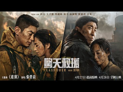 張碧晨《道別》Official Music Video  - 電影《驚天救援》主題曲