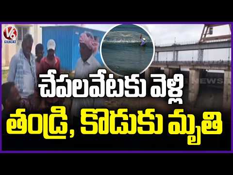 Tragedy Incident : Father & Son Demise While Fishing | Kothagudem | V6 News - V6NEWSTELUGU