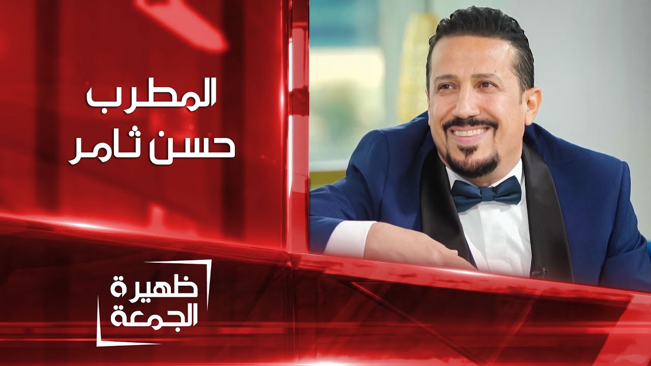 المطرب حسن ثامر | ظهيرة الجمعة