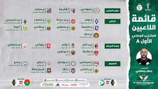 شاهد قائمة المنتخب الجزائري ( الموسعة ) من طرف جمال بلماضي