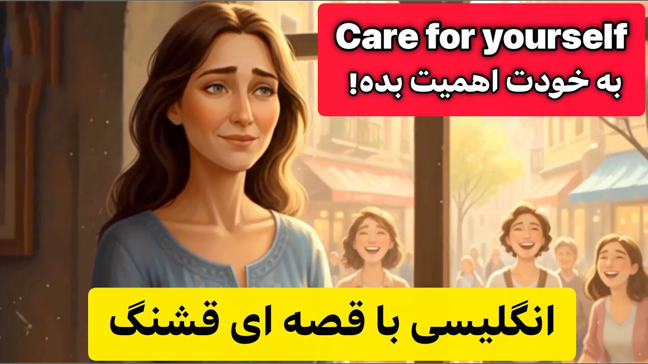 انگلیسی با داستان – بهترین روش برای تقویت لیسنینگ و اسپیکینگ!