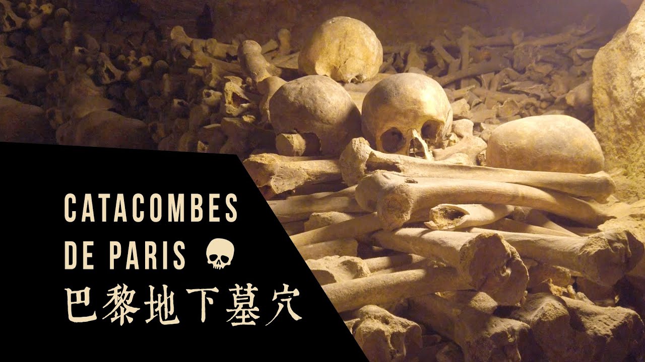 🇫🇷  法國巴黎地下墓穴 💀 Catacombes de Paris [🇭🇰廣東話/粵語🇭🇰]