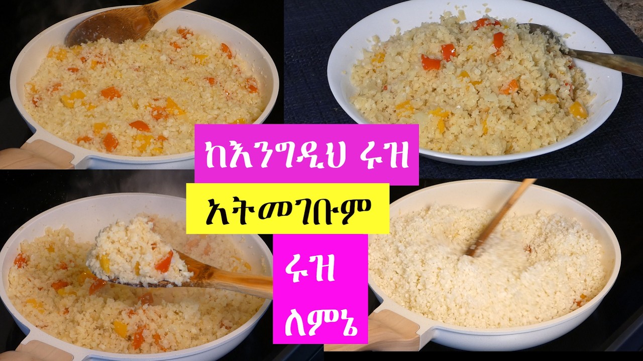 ከእንግዲህ ሩዝ አትመገቡም | ሩዝን የሚተካ | ሩዝ ለምኔ ❤️