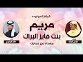شيلة المولوده مريم فايز البراك كلمات فارس البراك اداء خالد الرشيدي شيلة المولوده مريم فايز البراك كلمات فارس البراك اداء خالد الرشيدي