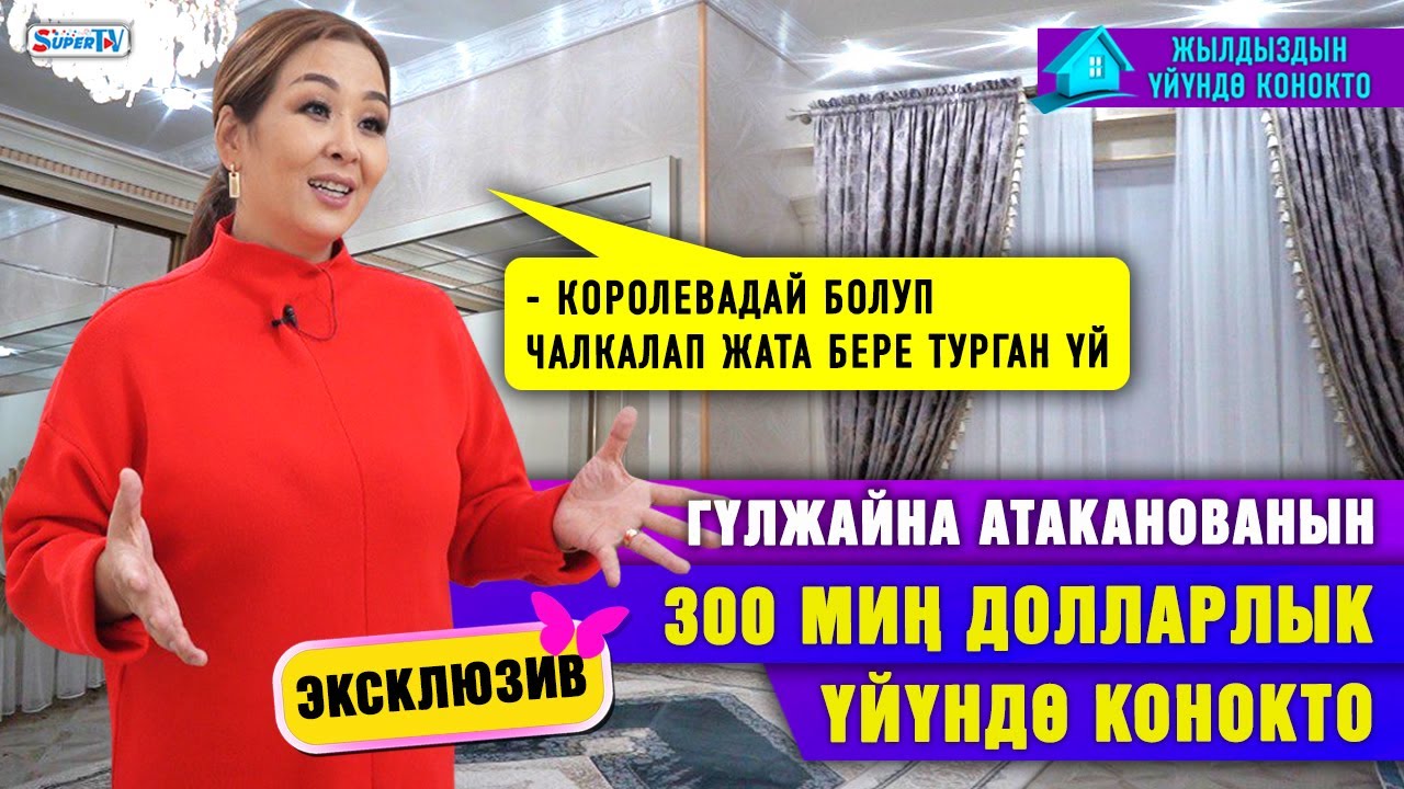 Гүлжайна Атаканова: “Ойноштук кылып үйгө жеттиң дегендер көп болду” | Жылдыздын үйүндө конокто