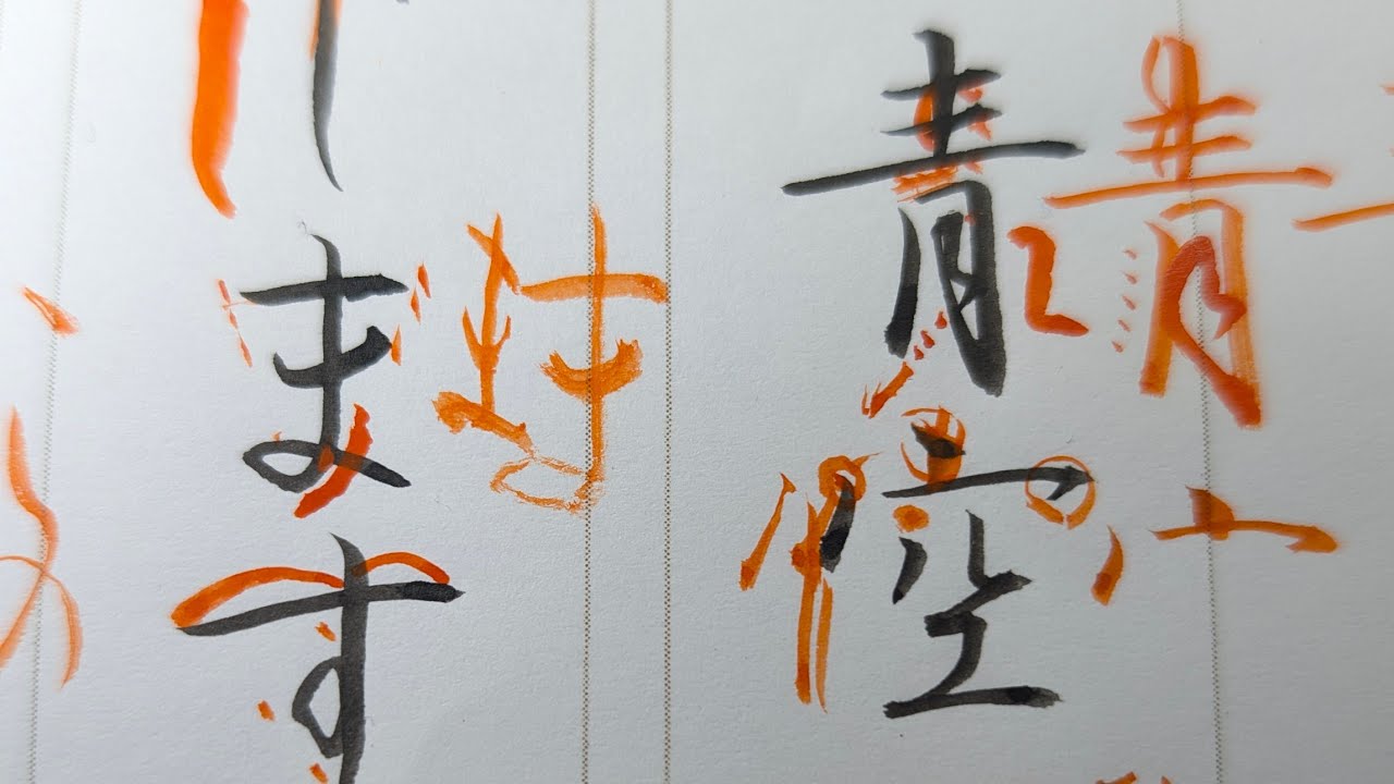 書道作品 漢字 今技敬雄手笔 衆議院議貟 Commentary on 