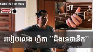 Vignette de la vidéo "របៀបលេងហ្គីតា “ដឹងទេថានឹក” Deng Te Tha Nek Guitar Tutorial"