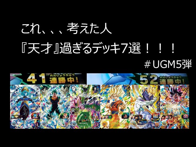 SDBH デッキ SDBH】 これ、、、考えた人!天才過ぎるデッキ7選!!UGM5弾