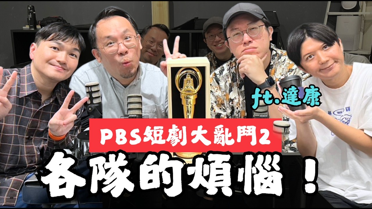 創作的方式完全不一樣！PBS短劇大亂鬥第二屆來啦 ft. 達康.come