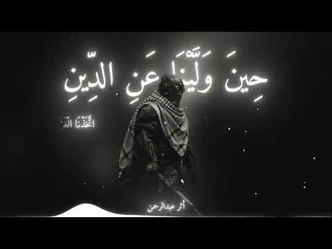 أنشودة: حين ولينا عن الدين | أثر عبدالرحمن (النسخة الأصلية - بدون موسيقى Athar | AbdulrahmanI  