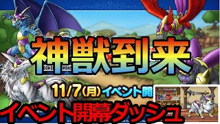 【ドラクエタクト】DQモンスターズJOKERイベント！神獣到来イベント開幕ダッシュ＃１