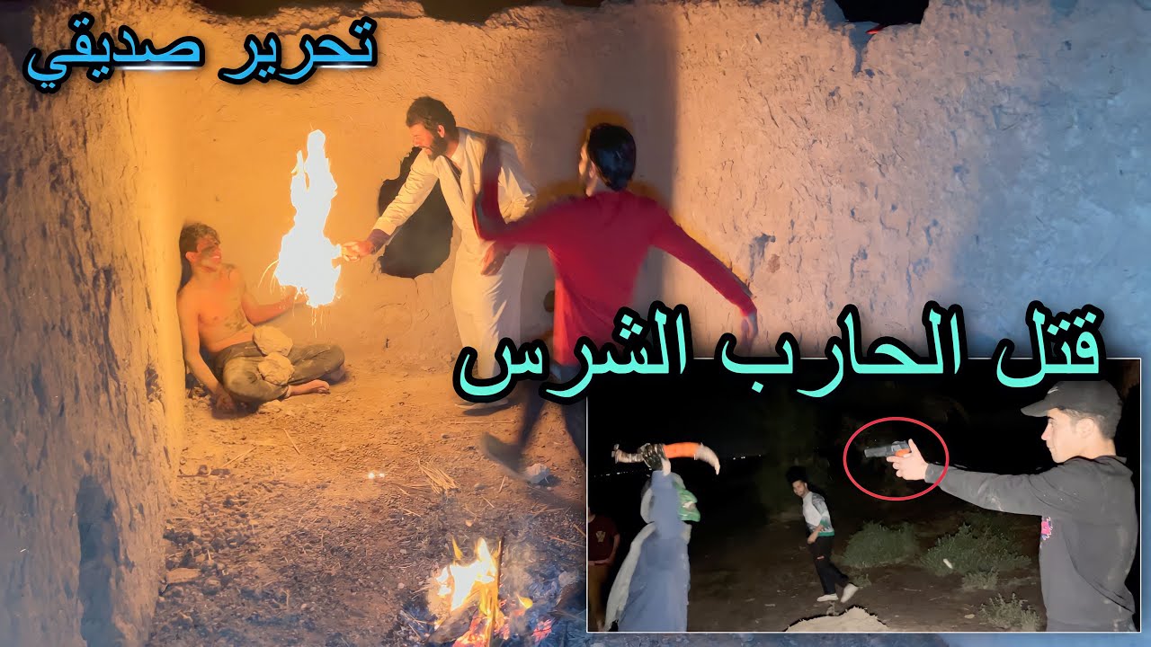 قتل المحارب الشرس وتحرير صديقي وعودتة الى الفريق.