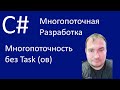 C# Многопоточная разработка. Многопоточность без Task (ов)