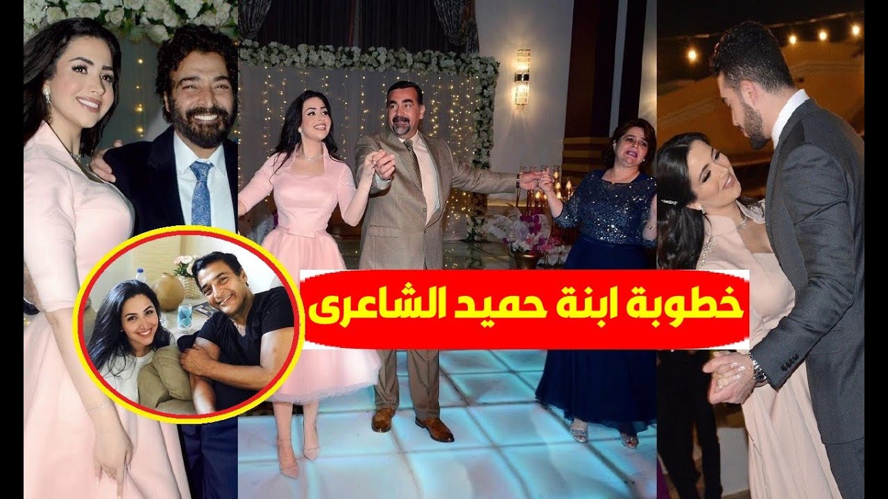 حفل خطوبة نبيلة ابنة المطرب حميد الشاعري بحضورالأهل والأصدقاء وسط فرحة ورقص وشاهد طليقته الجميلة