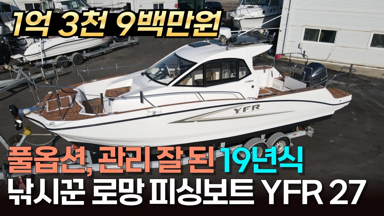 [옵션대박] 이대로 출고하시면 됩니다 2019 YFR 27ㅣ매니아층 튼튼한 #피싱보트 #낚시보트ㅣ가격 대비 옵션이 너무 좋아요