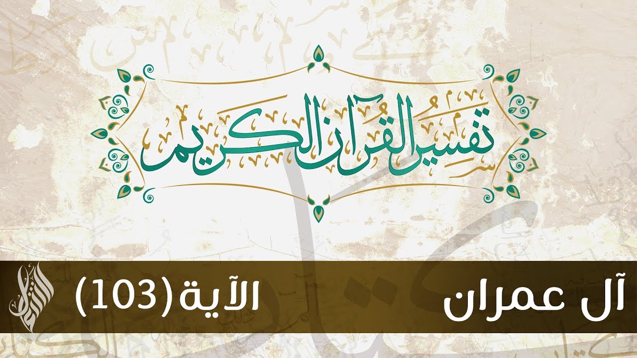 سورة آل عمران 27 | تفسير الآية (103) - د.محمد خير الشعال