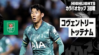 【コヴェントリー×トッテナム｜ハイライト】2024-25 カラバオカップ3回戦