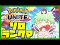 【ポケモンユナイト】ソロランやります。