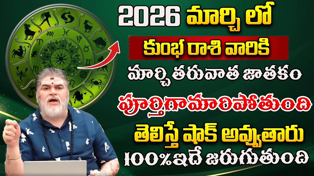 కుంభ రాశి వారికి మార్చి తరువాత జాతకం పూర్తిగామారిపోతుంది | March2026Horoscope | #redtvbhakthi