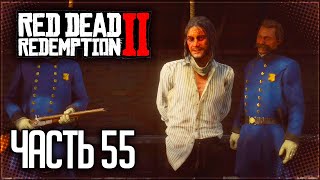 Red Dead Redemption 2 Прохождение |#55| - ПРОЩАЙ, СТАРЫЙ ПРИЯТЕЛЬ