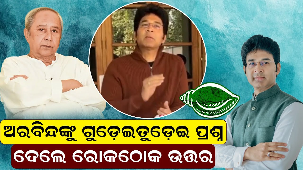 ଅରବିନ୍ଦଙ୍କୁ ଗୁଡ଼େଇତୁଡ଼େଇ ପ୍ରଶ୍ନ; ଦେଲେ ରୋକଠୋକ ଉତ୍ତର | Arabinda Mohapatra | Odisha Politics | News Room