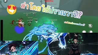 ล่าโดยใช้ปราณวารีจะรอดหรือไม่!?(เล่นไม่ถนัด) |Roblox : Rogue Demon!!!