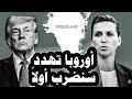 287 الجيش الدنماركى يهدد بالضرب أولا إذا هاجمت أمريكا جرين لاند وأوروبا ستف إلى جانب الدنمارك 