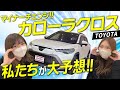 【最新速報】カローラクロスが全車ハイブリッド化！新GR SPORT＆10.5インチ大画面のマイチェン徹底予想！！
