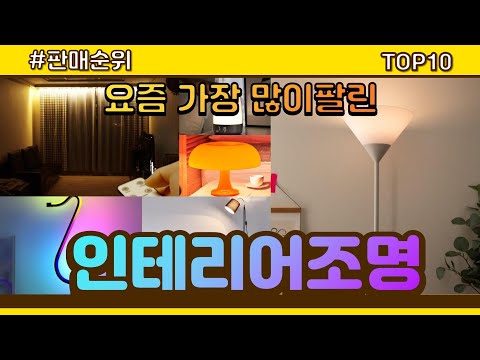 인테리어조명 추천 판매순위 Top10 || 가격 평점 후기 비교