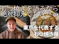 東京を代表するもつ焼き屋/ アンジャッシュ渡部のくいしんぼ広場 - PARK