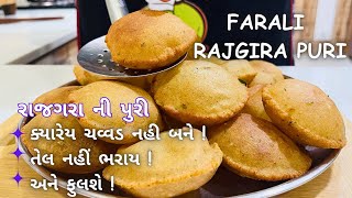 ફરાળી રાજગરા ની પુરી બનાવવાની રીત  - Farali Rajgira Puri - Vrat Puri - Upvas Poori - Farali Recipe screenshot 5