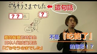 【日語教室】「ごちそうさま」不是「吃飽了」!?／「ごちそう 」是「請 ...