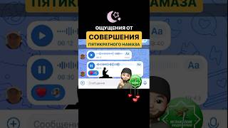 Ощущения От Совершения Пятикратного Намаза | Отзыв Подписчика