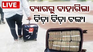 Live | ଭୁବନେଶ୍ୱରରେ ଜବତ ହେଲା ବିଡ଼ା ବିଡ଼ା ଟଙ୍କା | Rs 75 lakh cash seized at Bhubaneswar airport | OTV