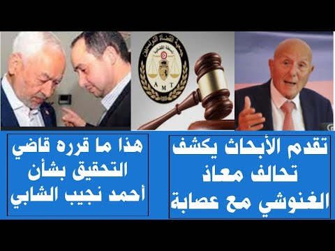عاجل هذا ما قرره قاضي التحقيق بشأن أحمد نجيب الشابي تقدم الأبحاث يكشف تحالف معاذ الغنوشي مع عصابة
