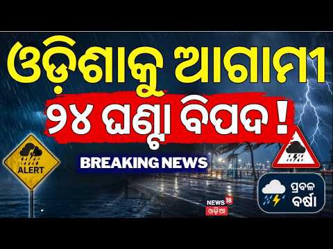 Weather News Today Live: ସନ୍ଧ୍ୟା ହେଉ ହେଉ ମାଡ଼ିଆସିଲା... | Rain news in odisha | Deep Depression Alert