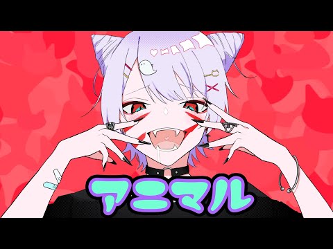 アニマル／歌ってみた【幽-ユウ-】